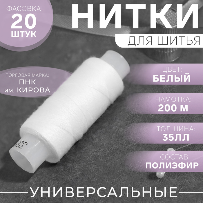 Нитки 35ЛЛ, 200 м, цвет белый №0101, цена за 1 штуку