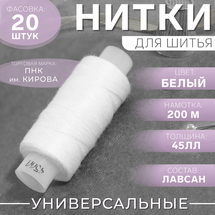 Нитки 45ЛЛ, 200 м, цвет белый №0101, цена за 1 штуку