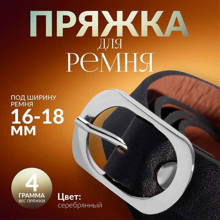 Пряжка для ремня, 3,6 ? 2,4 см, 18 мм, цвет серебряный