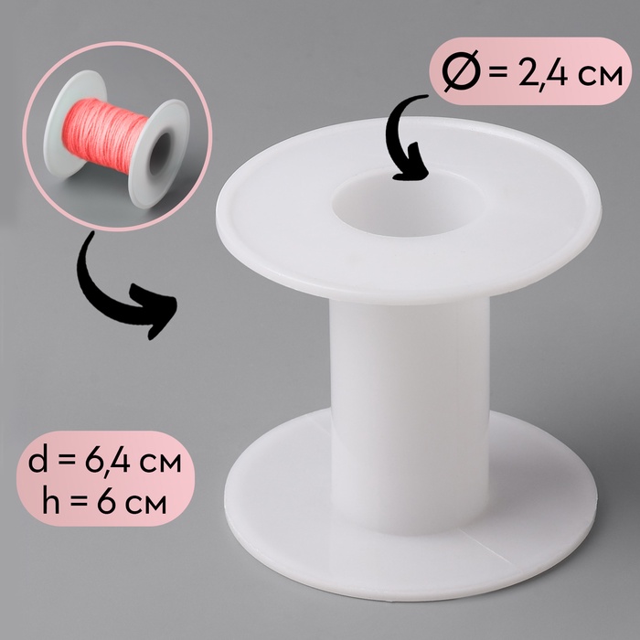 Бобина 6,4 ? 6 см, d = 2,4 см, цвет белый