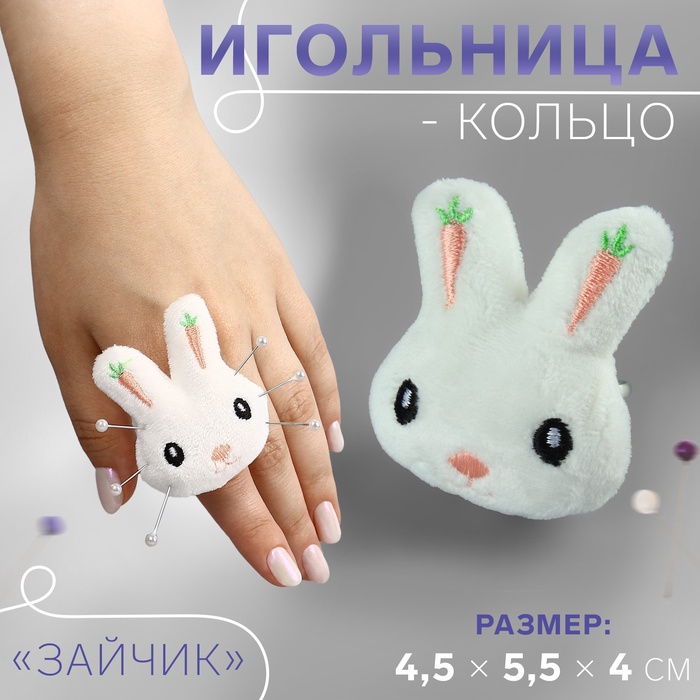 Игольница-кольцо «Зайчик», 4,5 ? 5,5 ? 4 см, цвет белый