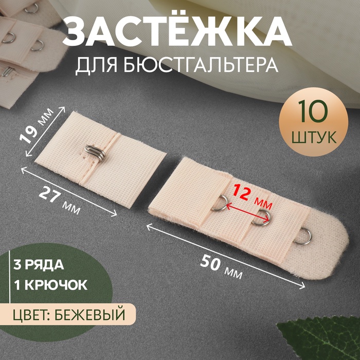 Застёжка для бюстгальтера, 3 ряда 1 крючок, 2 ? 2,8 см, 2 ? 5 см, 10 шт, цвет бежевый