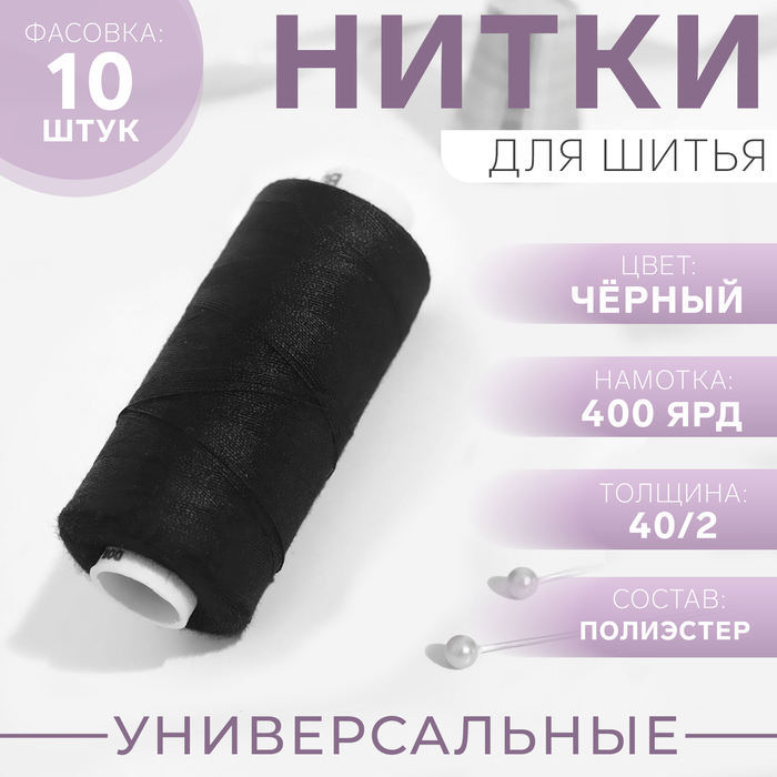 Нитки Dor Tak, 40/2, 400 ярд, цвет чёрный №200, цена за 1 штуку