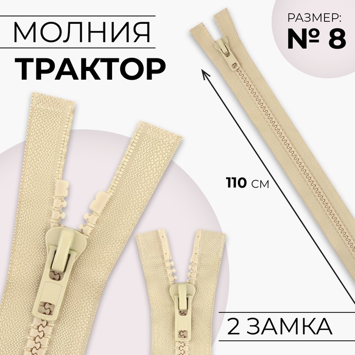 Молния «Трактор», №8, разъёмная, 2 замка, замки автомат, 110 см, цвет бежевый, цена за 1 штуку