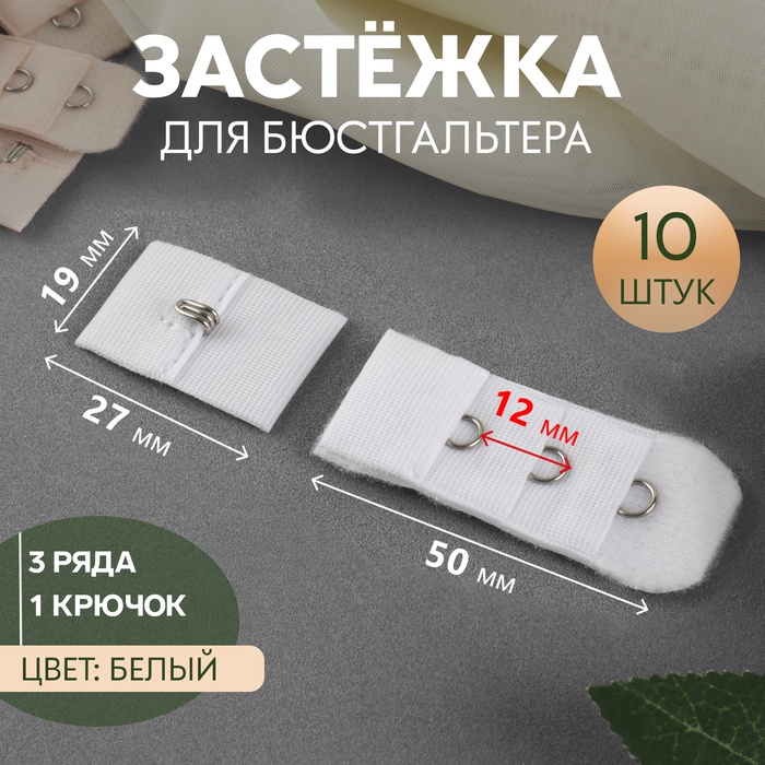 Застёжка для бюстгальтера, 3 ряда 1 крючок, 2 ? 2,8 см, 2 ? 5 см, 10 шт, цвет белый