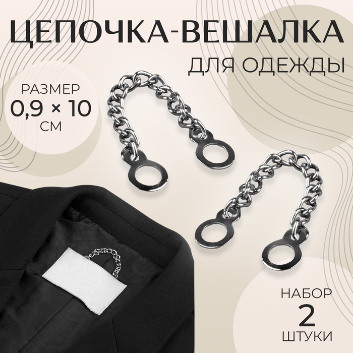 Цепочка для одежды, 0,9 ? 10 см, 2 шт, цвет серебряный