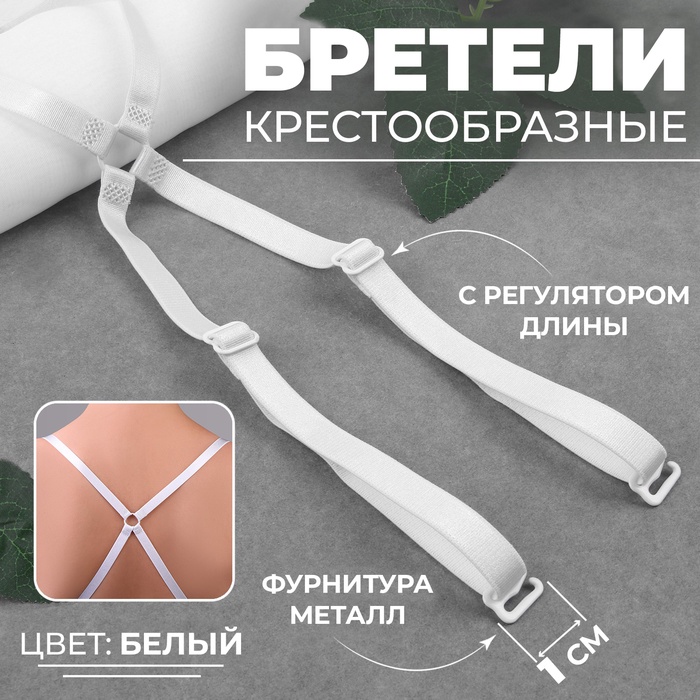 Бретели текстильные, крестообразные, 1 см, цвет белый