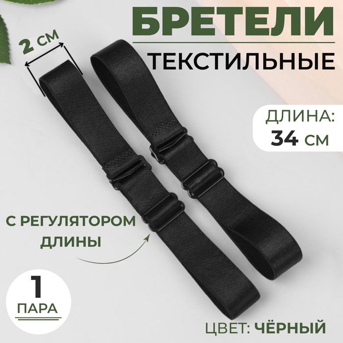 Бретели текстильные, 2 см, 34 см, пара, цвет чёрный