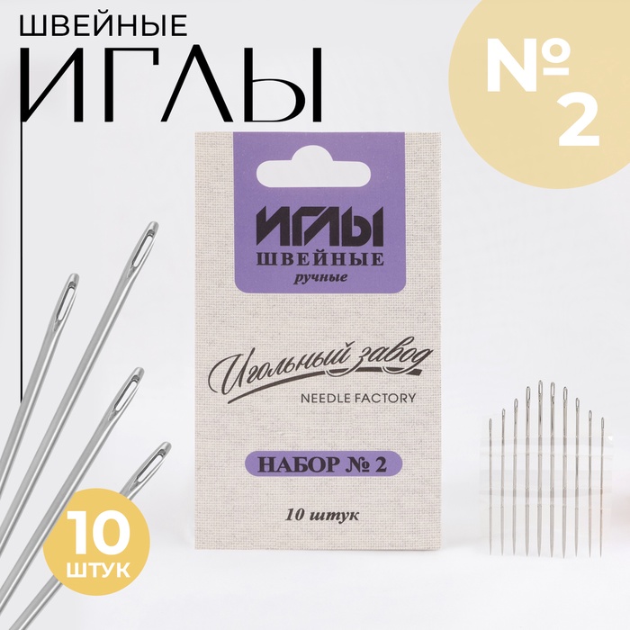 Иглы швейные «Ассорти №2», 10 шт, ИЗ-200902
