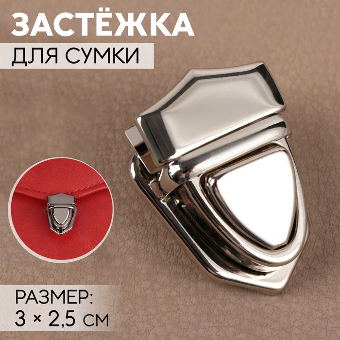 Застёжка для сумки, 3 ? 2,5 см, цвет серебряный