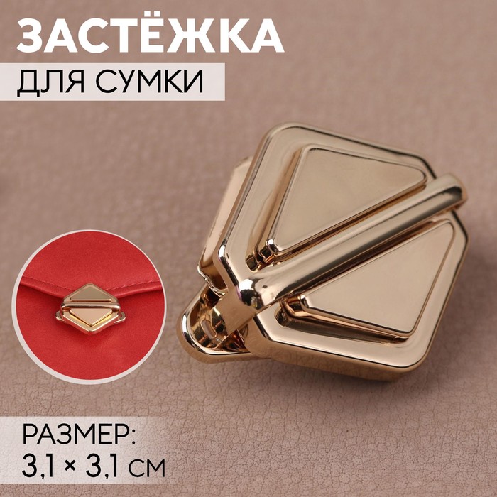 Застёжка для сумки, 3,1 ? 3,1 см, цвет золотой