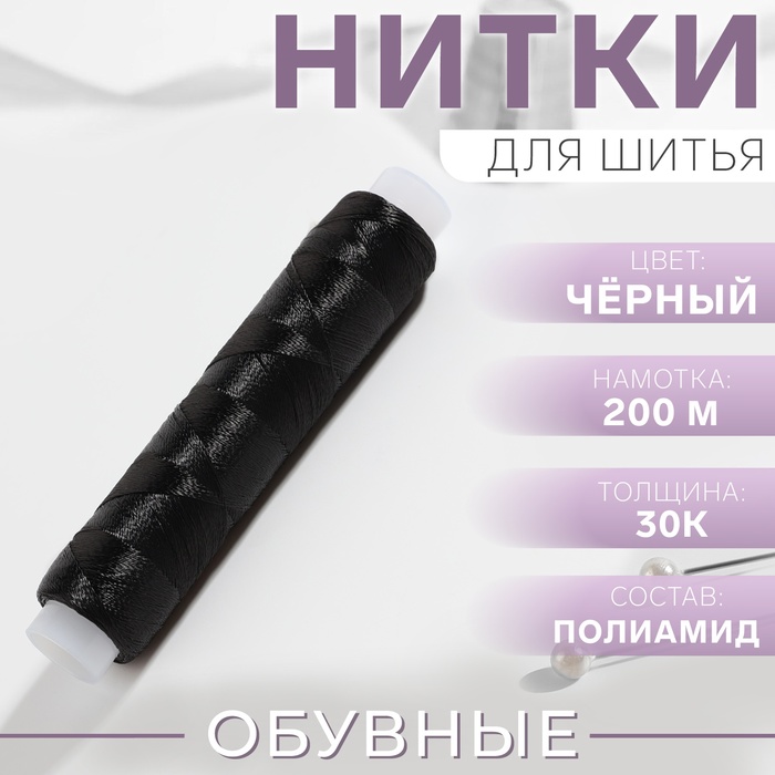 Нитки 30К, 200 м, цвет чёрный №6818, цена за 1 штуку