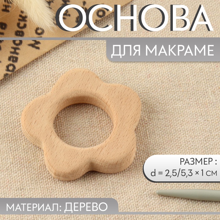 Основа для макраме «Цветочек», d = 2,5/5,3 ? 1 см