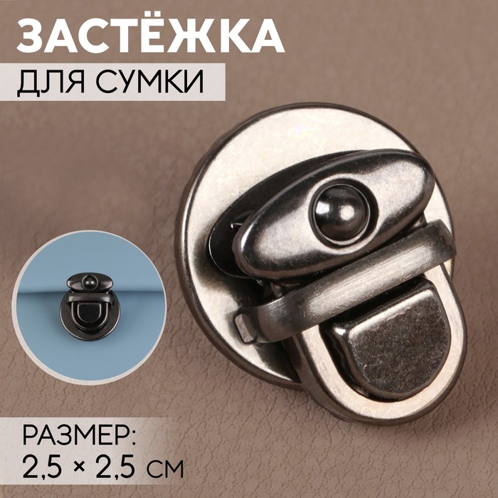 Застёжка для сумки, 2,5 ? 2,5 см, цвет чёрный никель