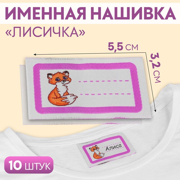 Нашивка «Лисичка», 5,5 ? 3,2 см, 10 шт, цвет сиреневый