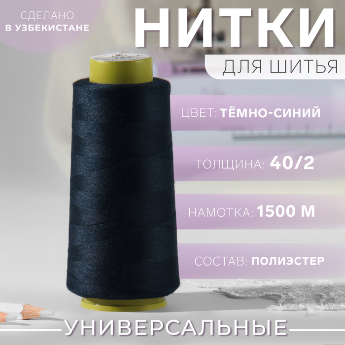 Нитки 40/2, 1500 м, цвет тёмно-синий