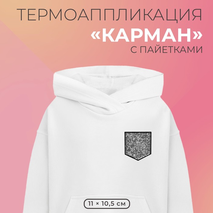 Термоаппликация «Карман», с пайетками, 11 ? 10,5 см, цвет серебряный/чёрный, цена за 1 штуку