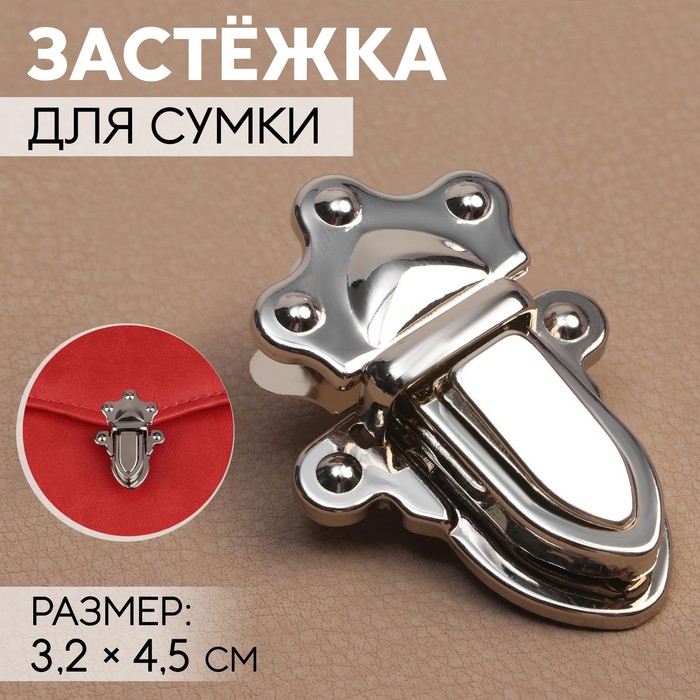 Застёжка для сумки, 3,2 ? 4,5 см, цвет серебряный