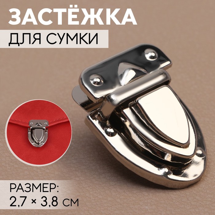 Застёжка для сумки, 2,7 ? 3,8 см, цвет серебряный