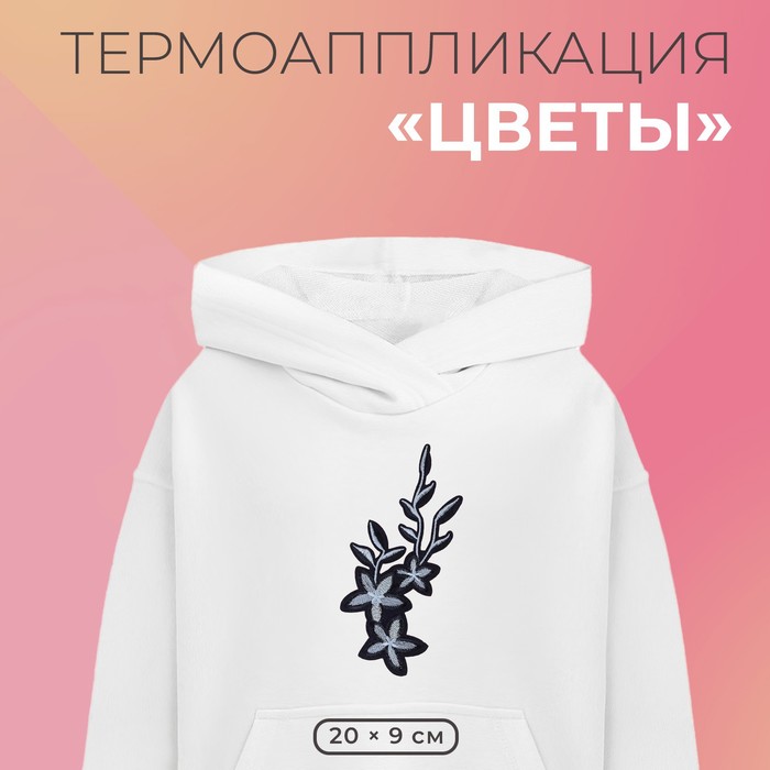 Термоаппликация «Цветы», 20 ? 9 см, цвет серый/синий