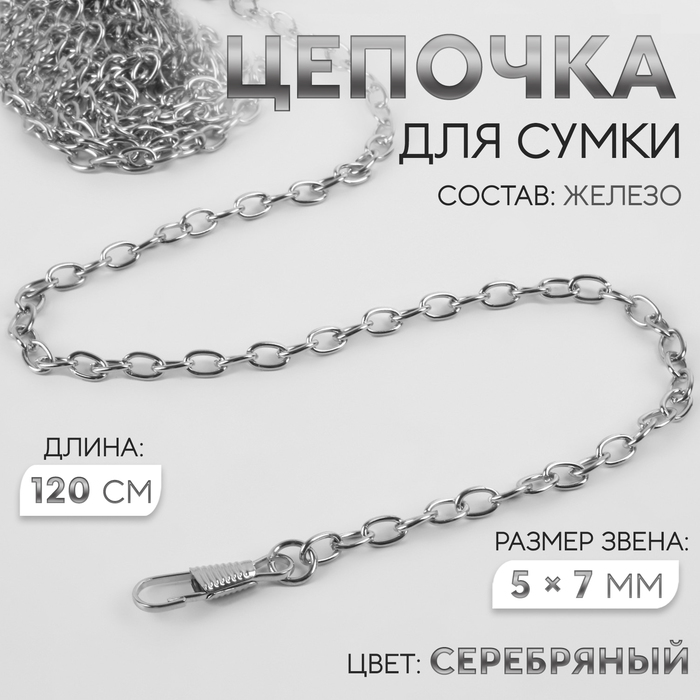 Цепочка для сумки, с карабинами, железная, 5 ? 7 мм, 120 см, цвет серебряный