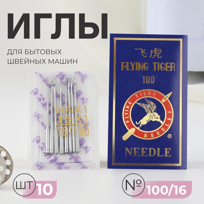 Иглы для бытовых швейных машин, №100/16, 10 шт, цена за 1 набор