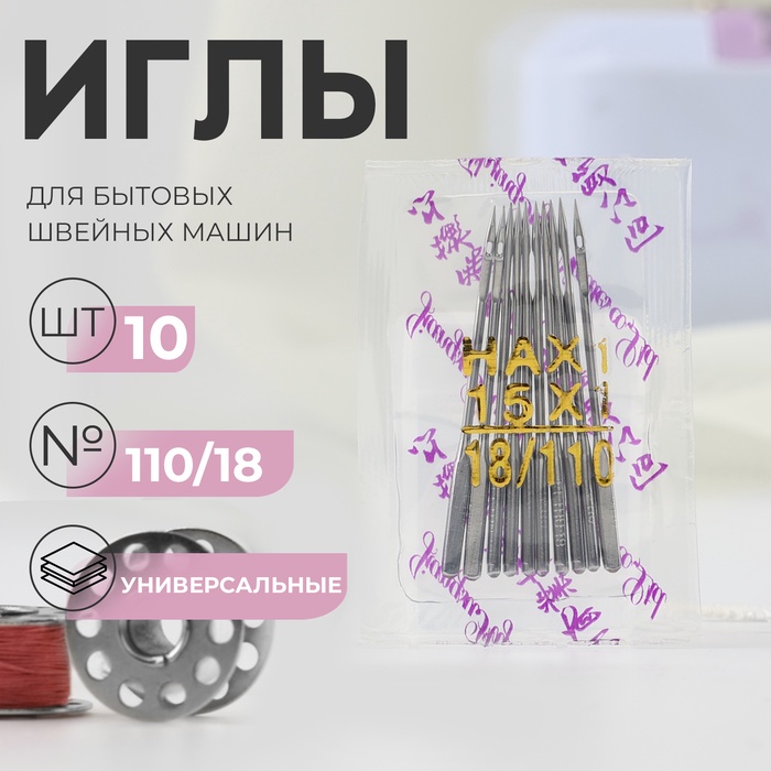 Иглы для бытовых швейных машин, универсальные, №110/18