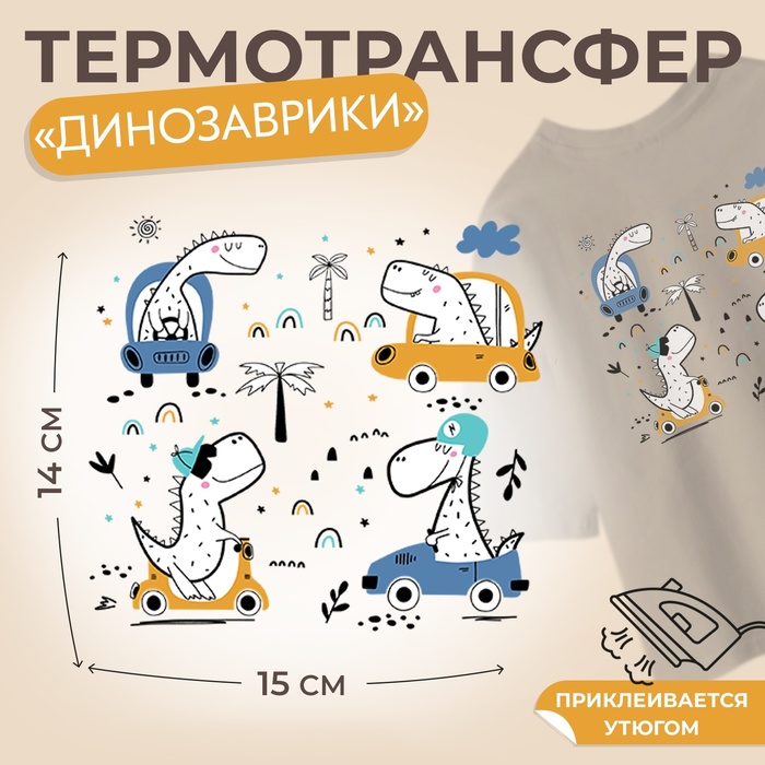 Термотрансфер «Динозаврики», 15 ? 14 см, 4 дизайна, цена за 1 лист