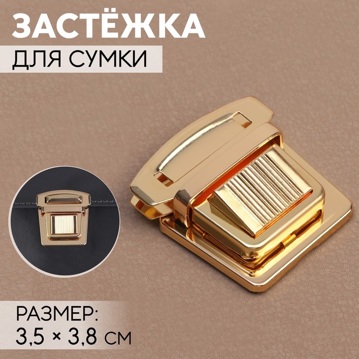 Застёжка для сумки, 3,5 ? 3,8 см, цвет золотой