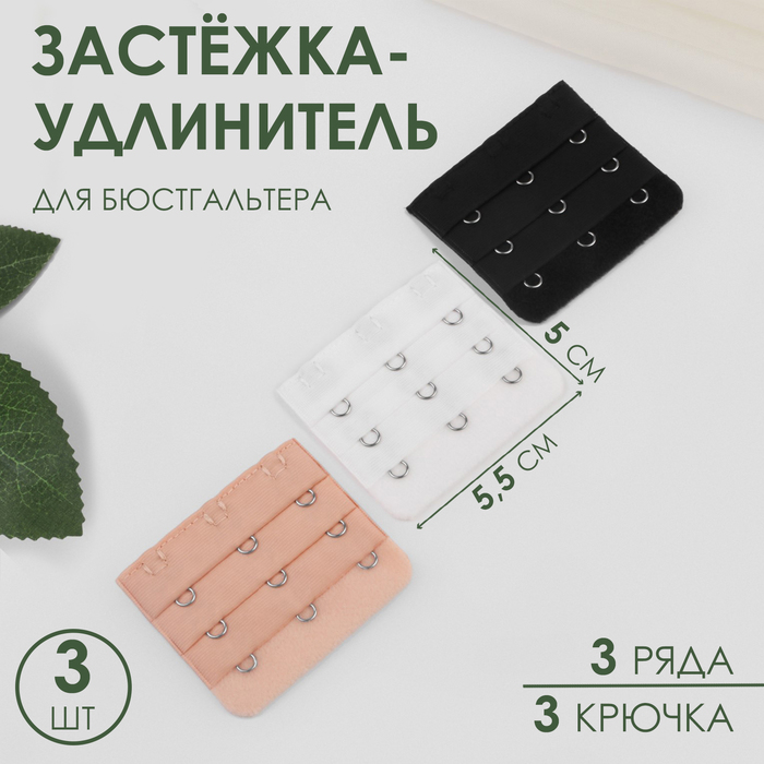 Застёжка-удлинитель для бюстгальтера, 3 ряда 3 крючка, 5,5 ? 5 см, 3 шт, цвет белый/бежевый/чёрный