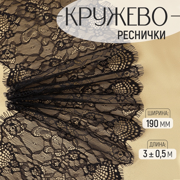 Кружево реснички, 190 мм ? 3 ± 0,5 м, цвет чёрный