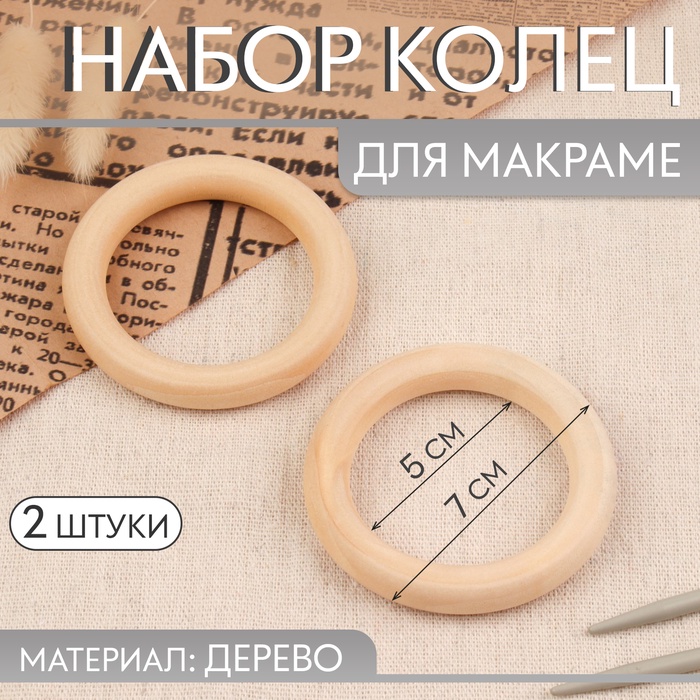 Набор колец для макраме, деревянные, d = 5/7 см, 2 шт