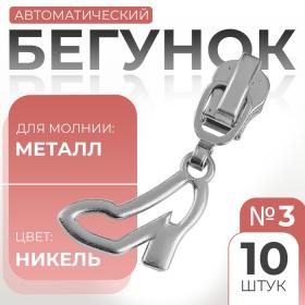 Бегунок автоматический для металлической молнии, №3, декоративный «Туфелька», 10 шт, цвет никель