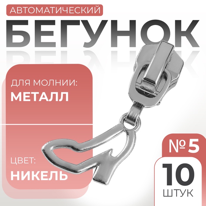 Бегунок автоматический для металлической молнии, №5, декоративный «Туфелька», 10 шт, цвет никель