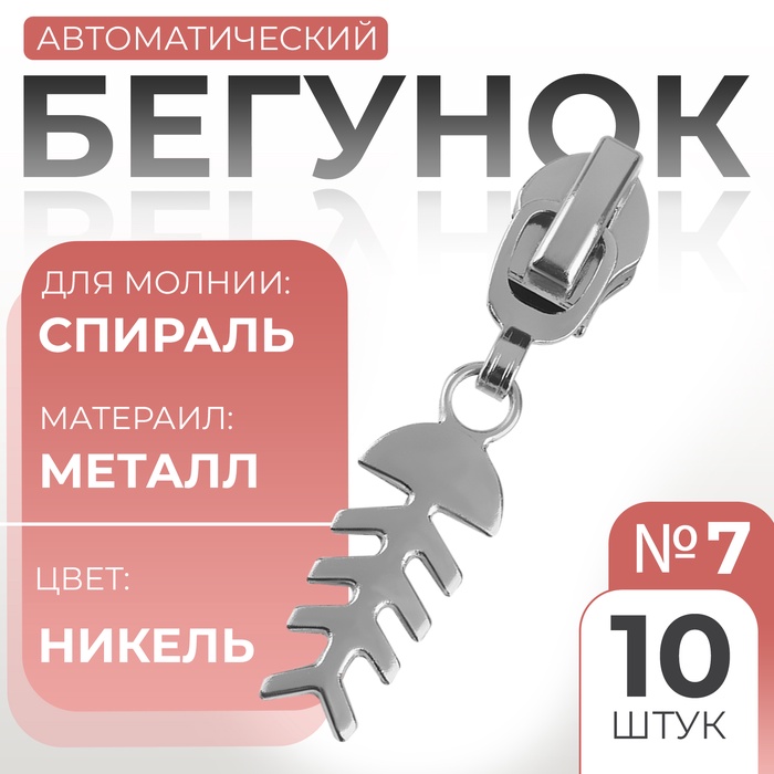 Бегунок автоматический для молнии «Спираль», №7, декоративный «Рыба», 10 шт, цвет никель