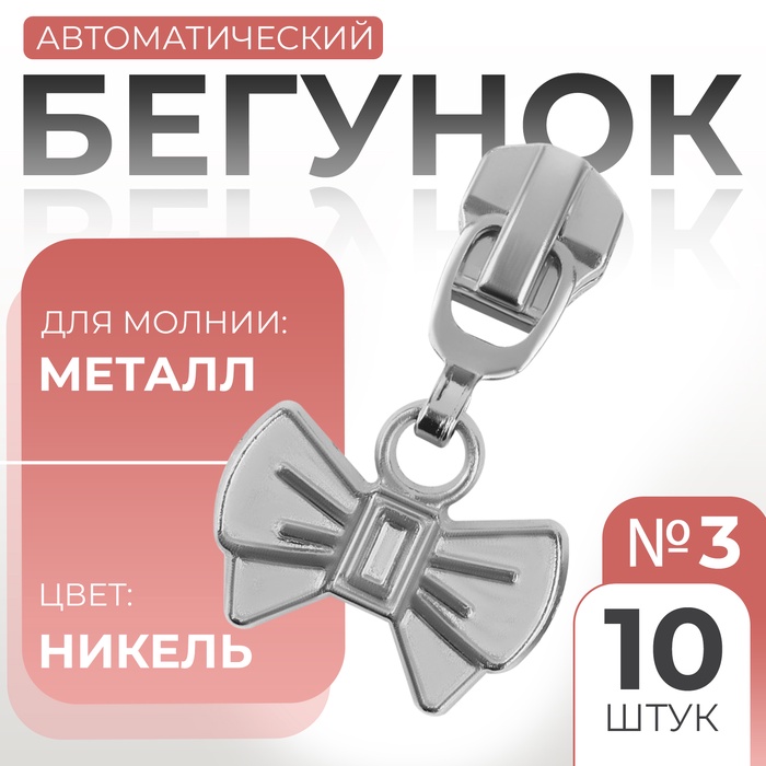 Бегунок автоматический для металлической молнии, №3, декоративный «Бант», 10 шт, цвет никель