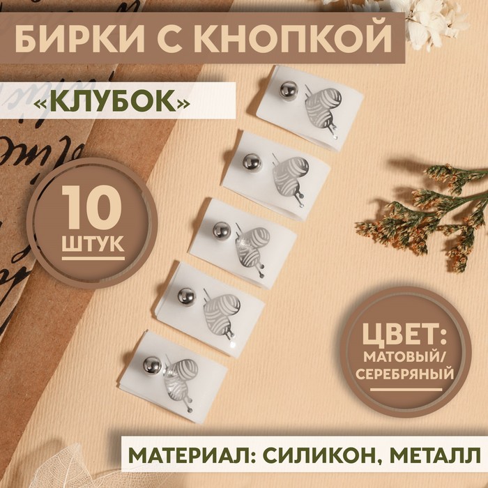 Бирка с кнопкой «Клубок», 5 ? 1,5 см, 10 шт, цвет матовый/серебряный