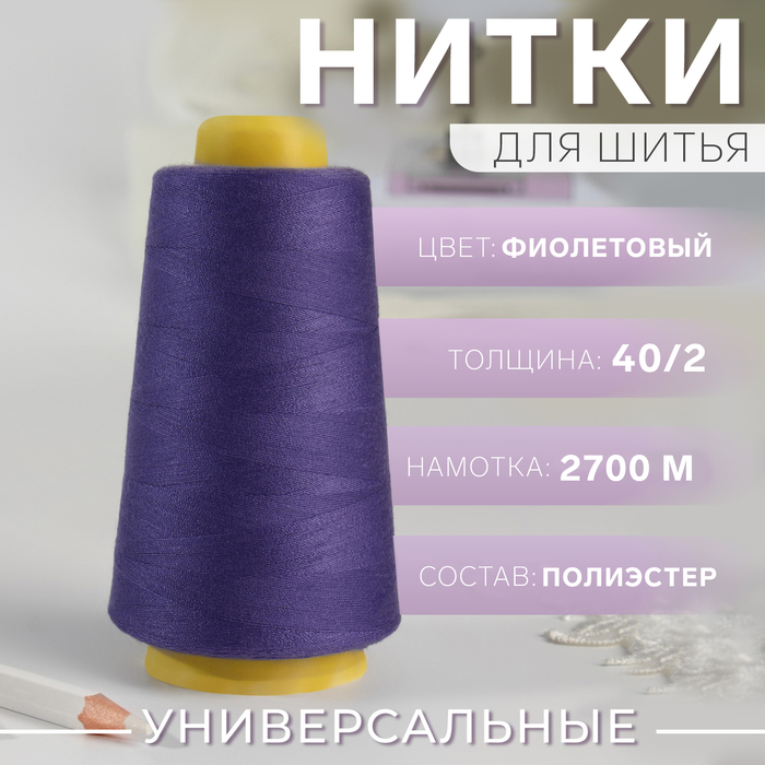 Нитки 40/2, 2700 м, цвет фиолетовый