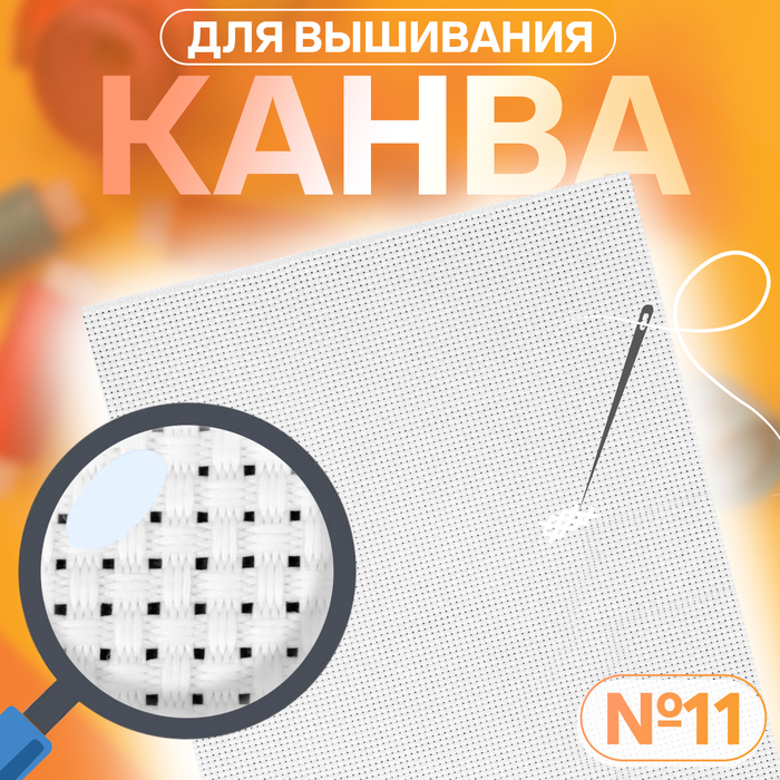 Канва для вышивания №11, 30 ? 20 см, цвет белый