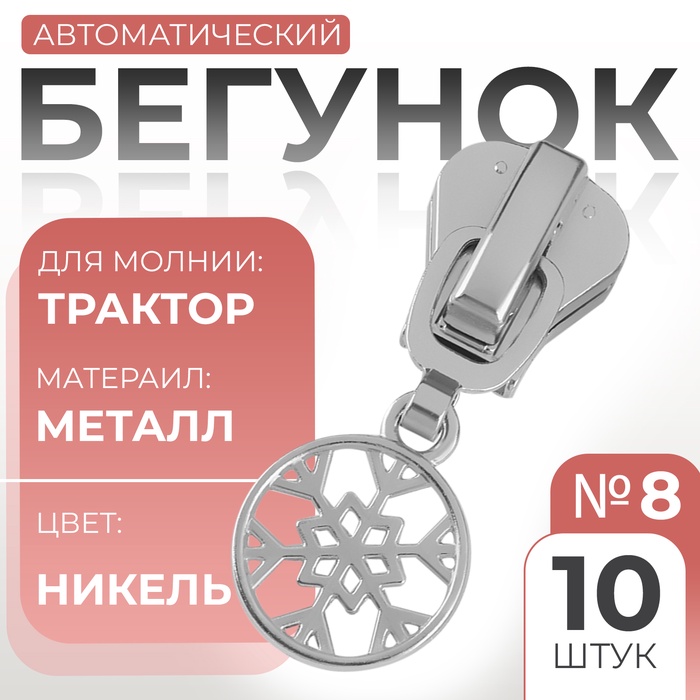 Бегунок автоматический для молнии «Трактор», №8, декоративный «Снежинка», 10 шт, цвет никель