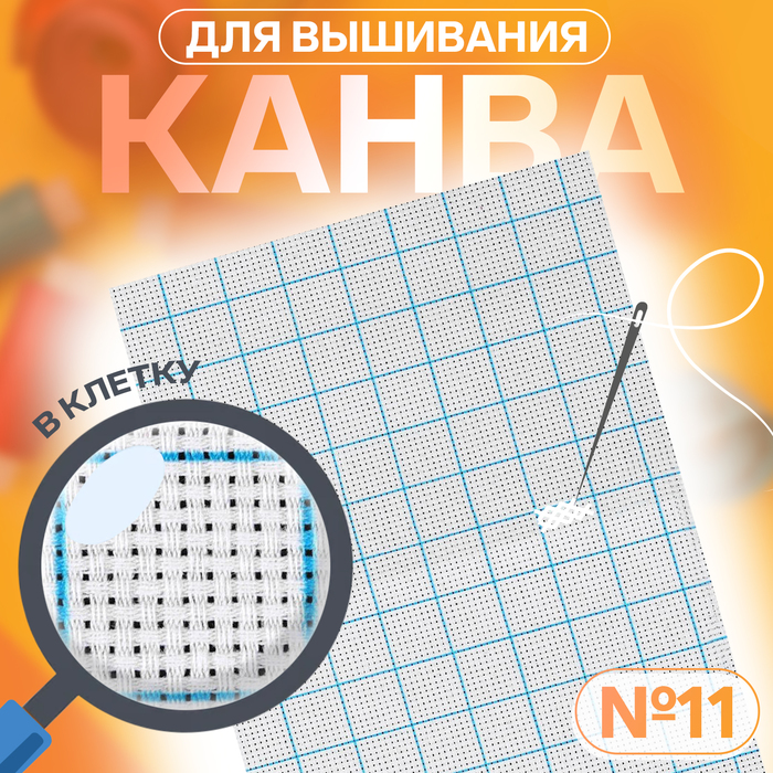 Канва для вышивания, в клетку, №11, 30 ? 20 см, цвет белый