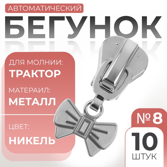 Бегунок автоматический для молнии «Трактор», №8, декоративный «Бант», 10 шт, цвет никель