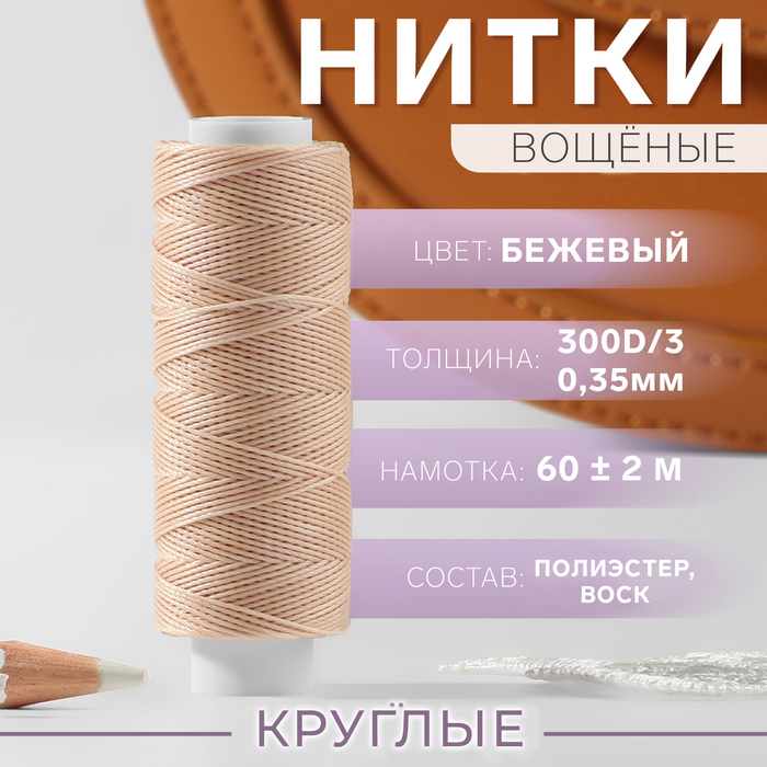 Нитки вощёные, плетёные, круглые, 300D/3, 0,35 мм, 60 ± 2 м, цвет бежевый