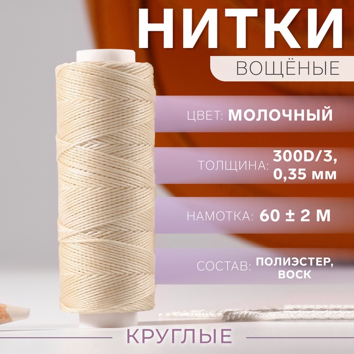 Нитки вощёные, плетёные, круглые, 300D/3, 0,35 мм, 60 ± 2 м, цвет молочный