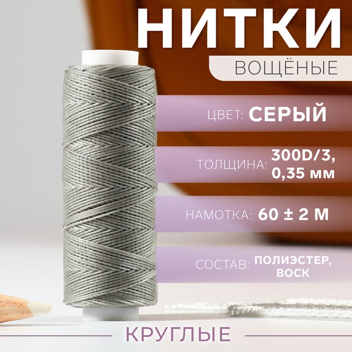 Нитки вощёные, плетёные, круглые, 300D/3, 0,35 мм, 60 ± 2 м, цвет серый