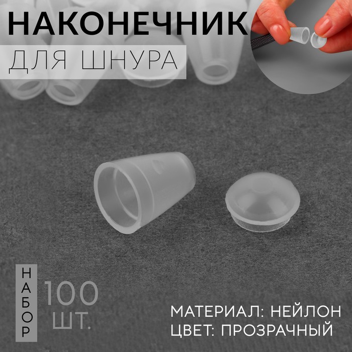 Наконечник для шнура, d = 4 мм, 17 ? 12 мм, 100 шт, цвет прозрачный