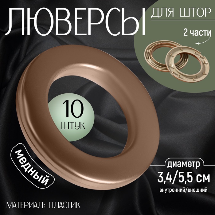 Люверсы для штор, d = 3,4/5,5 см, 10 шт, цвет медный