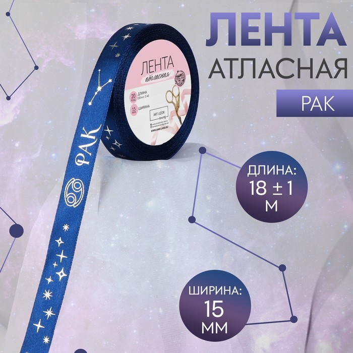 Лента атласная с тиснением «Рак», 15 мм, 18 ± 1 м, цвет тёмно-синий/серебряный №120