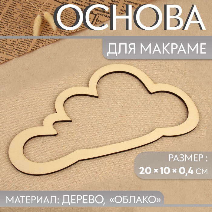 Основа для макраме «Облако», 20 ? 10 ? 0,4 см