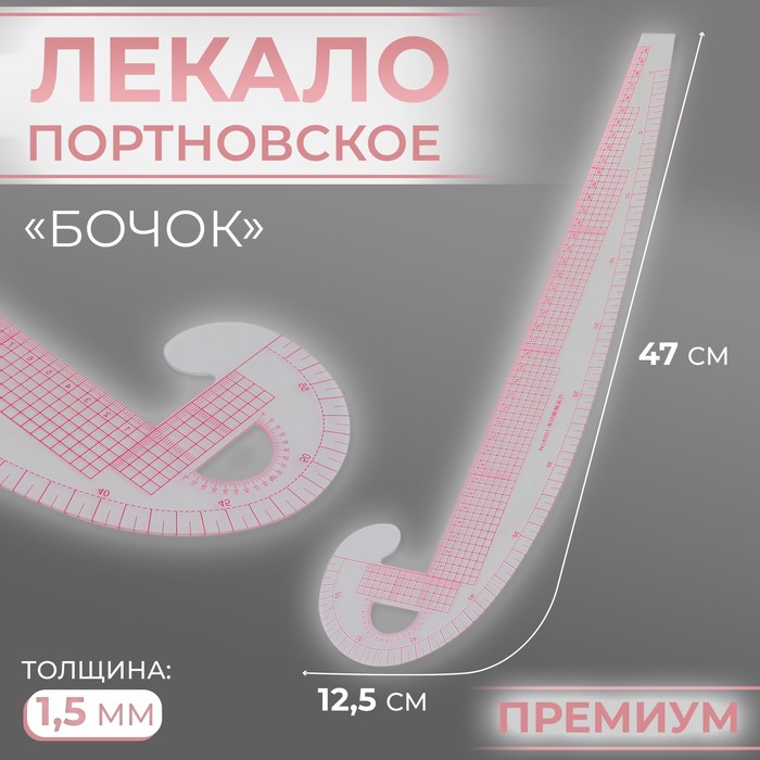 Лекало портновское метрическое «Бочок», премиум, 47 ? 12,5 см, толщина 1,5 мм, цвет прозрачный